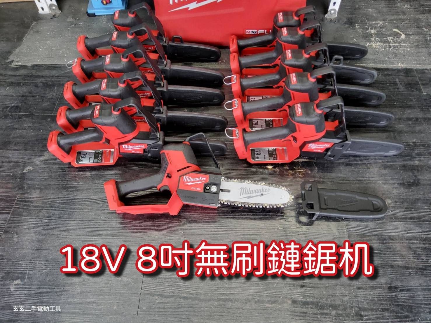 二手 米沃奇 8吋鏈鋸機 18V