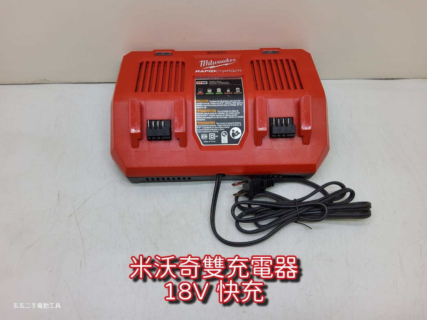 米沃奇雙充電器（快充）