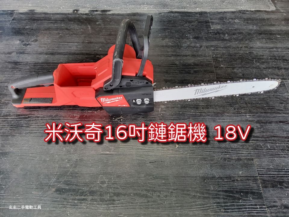 二手 米沃奇 16吋鏈鋸機 18V