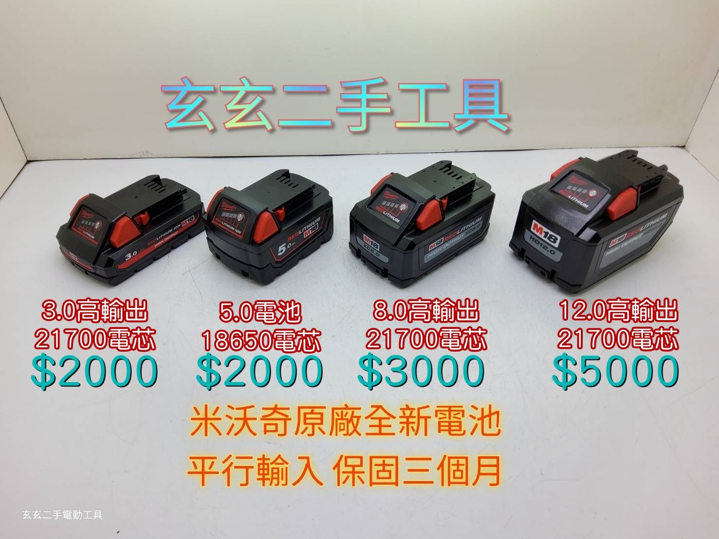 18V全新原廠電池
