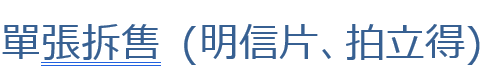 明信片、拍立得拆售