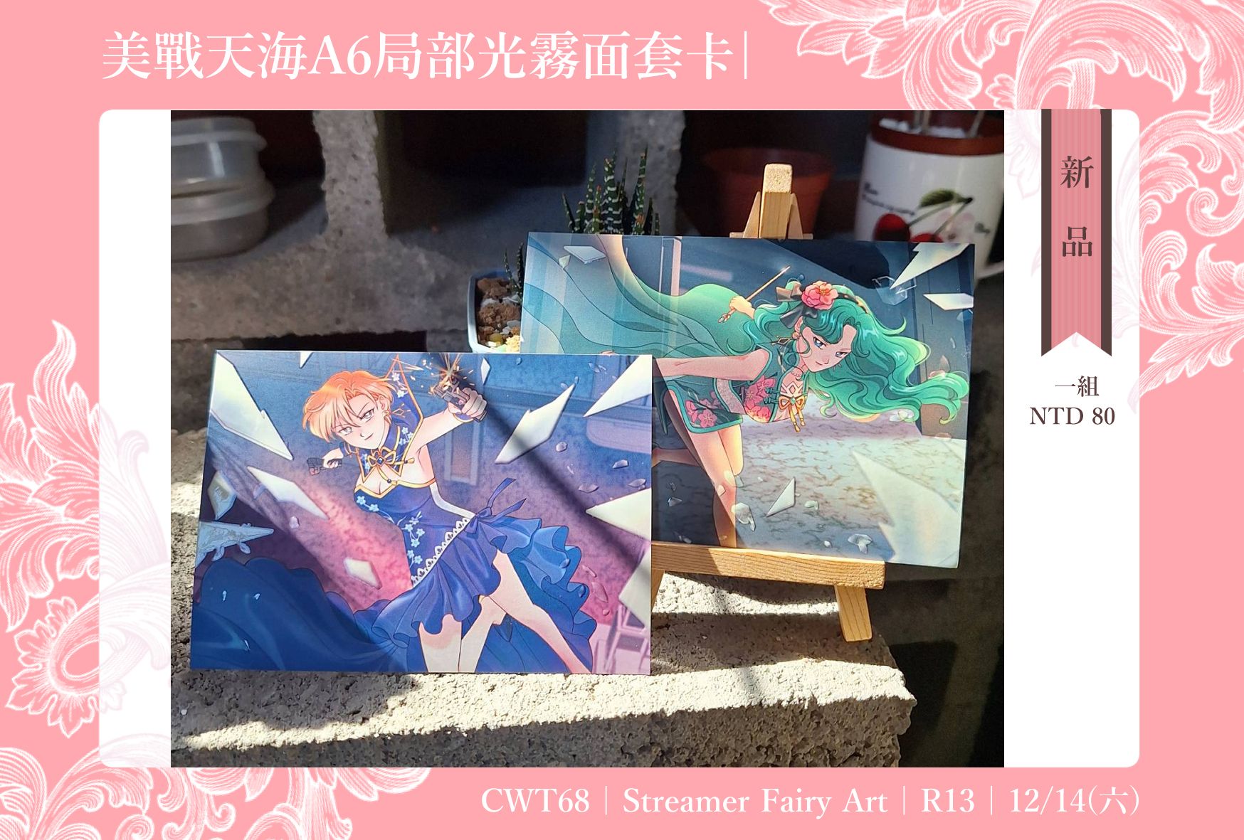美少女戰士 同人旗袍系列 天海套卡