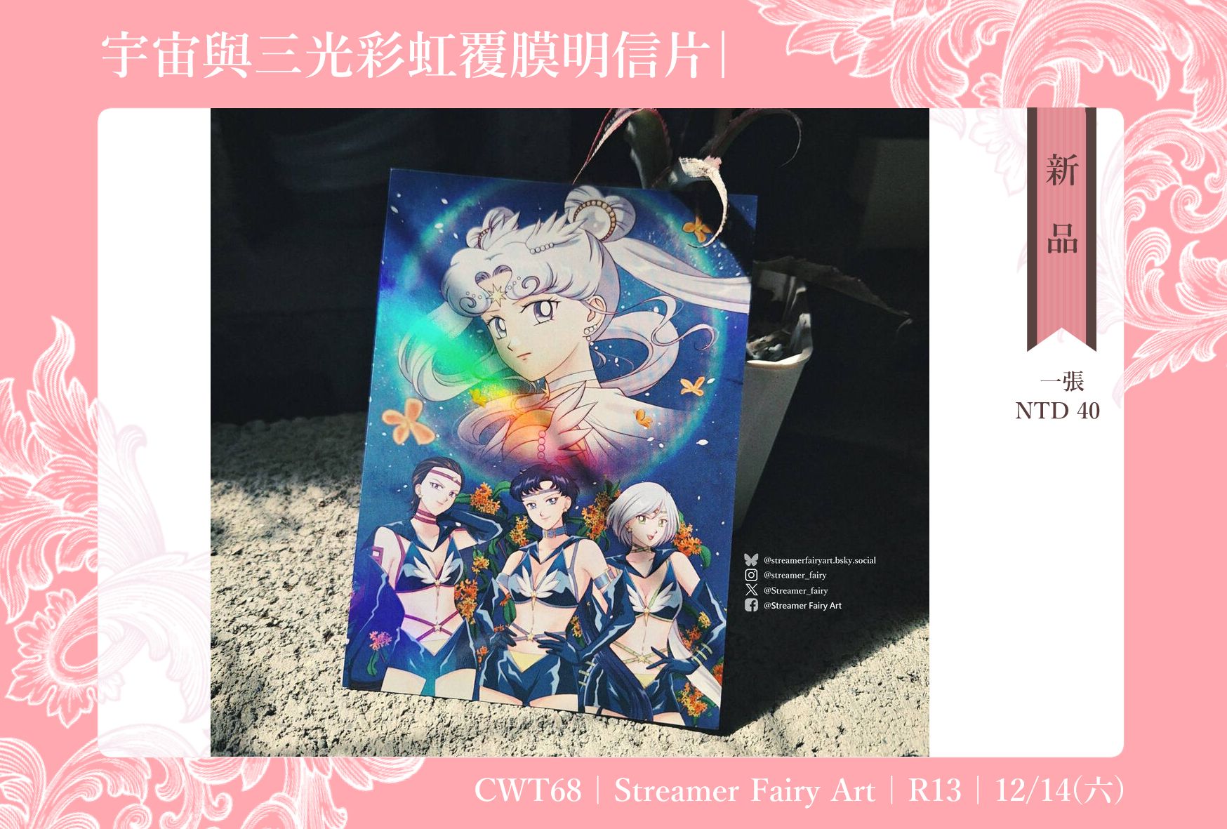 美少女戰士 宇宙與三光 彩虹覆膜明信片