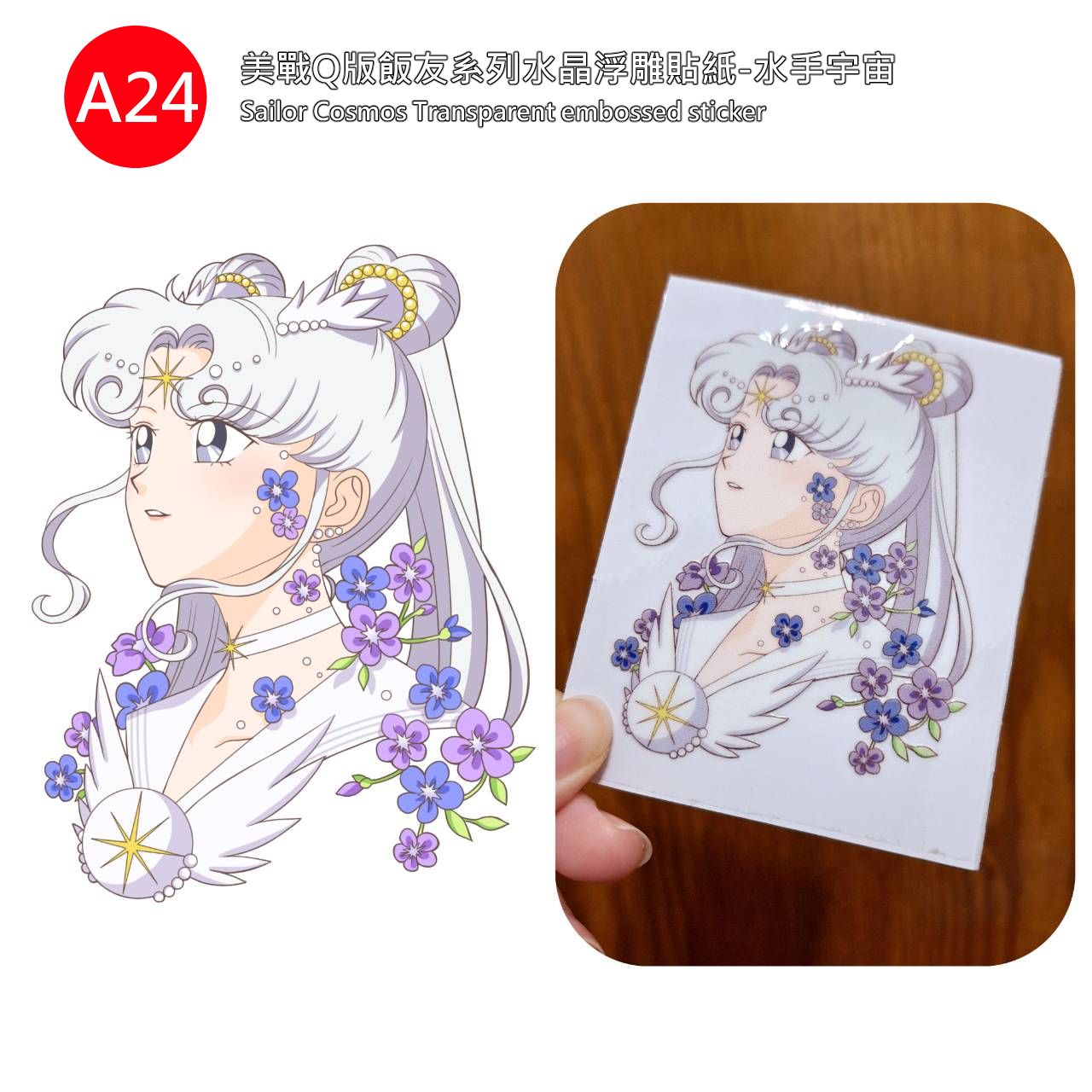 代售 美少女戰士 水手宇宙 水晶浮雕貼紙