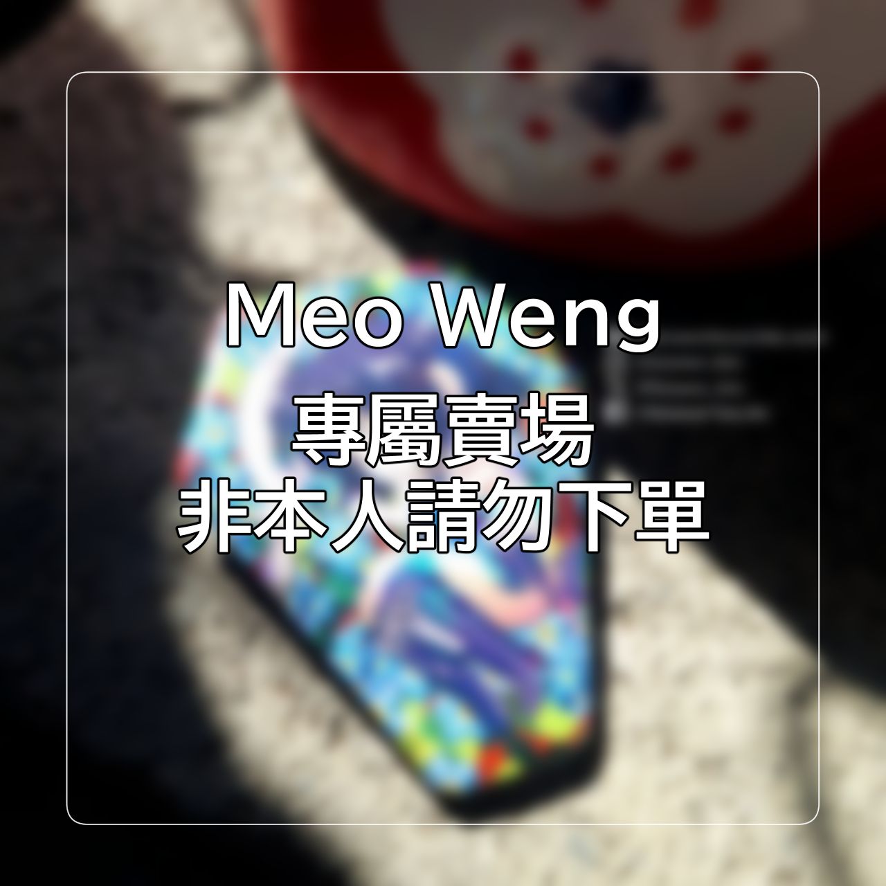 Meo Weng 專屬賣場