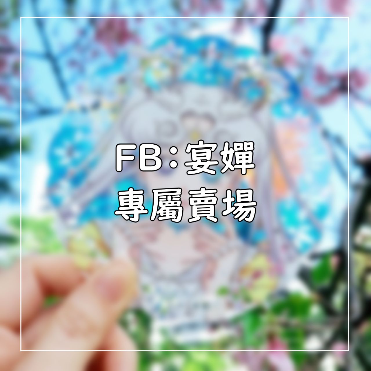 宴嬋 專屬賣場