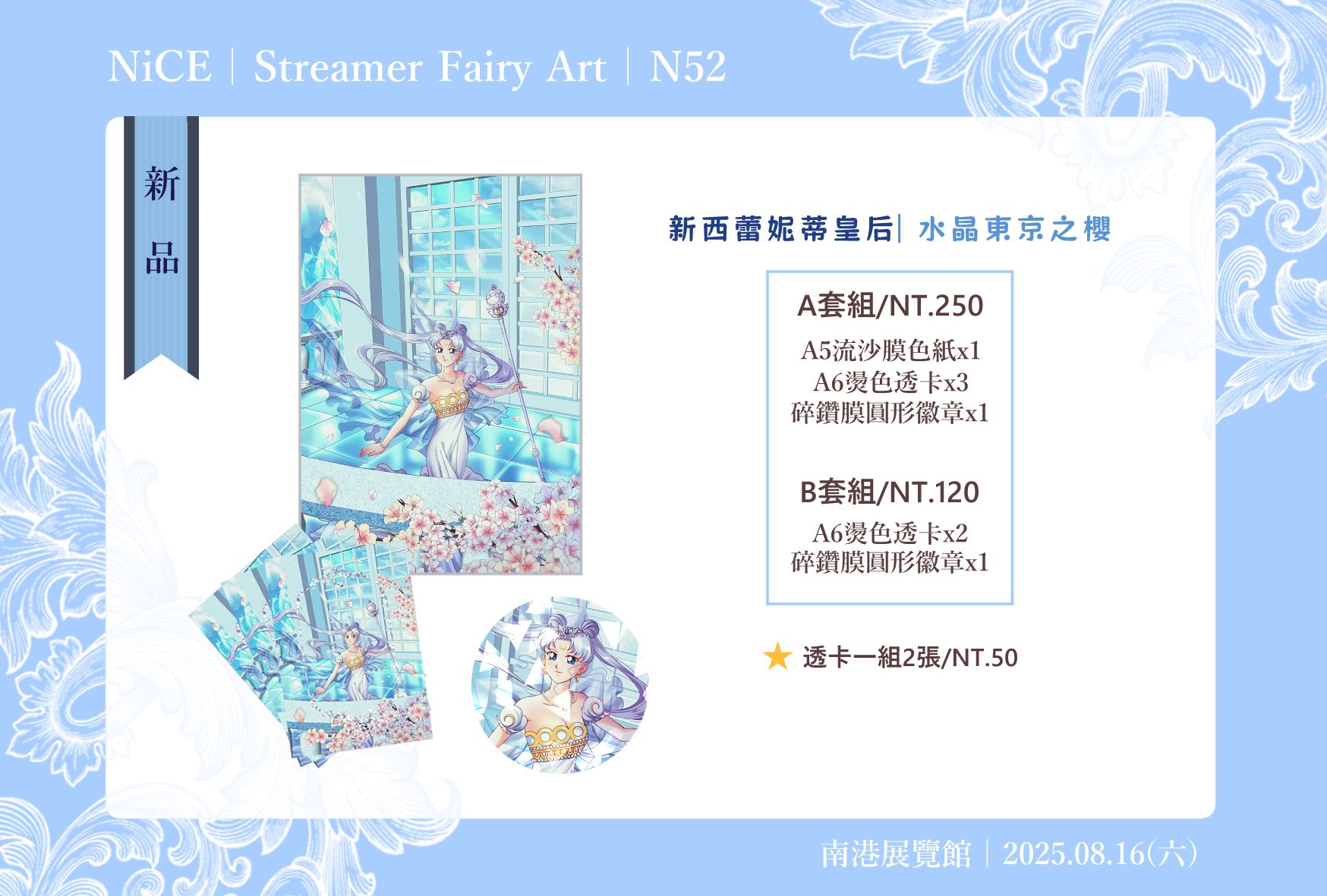 NiCE新品 美少女戰士 新西蕾妮蒂皇后 水晶東京之櫻 套組