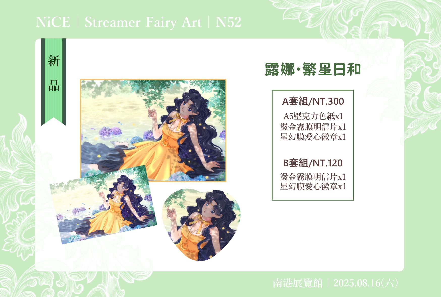 NiCE新品 美少女戰士 露娜 繁星日和 套組