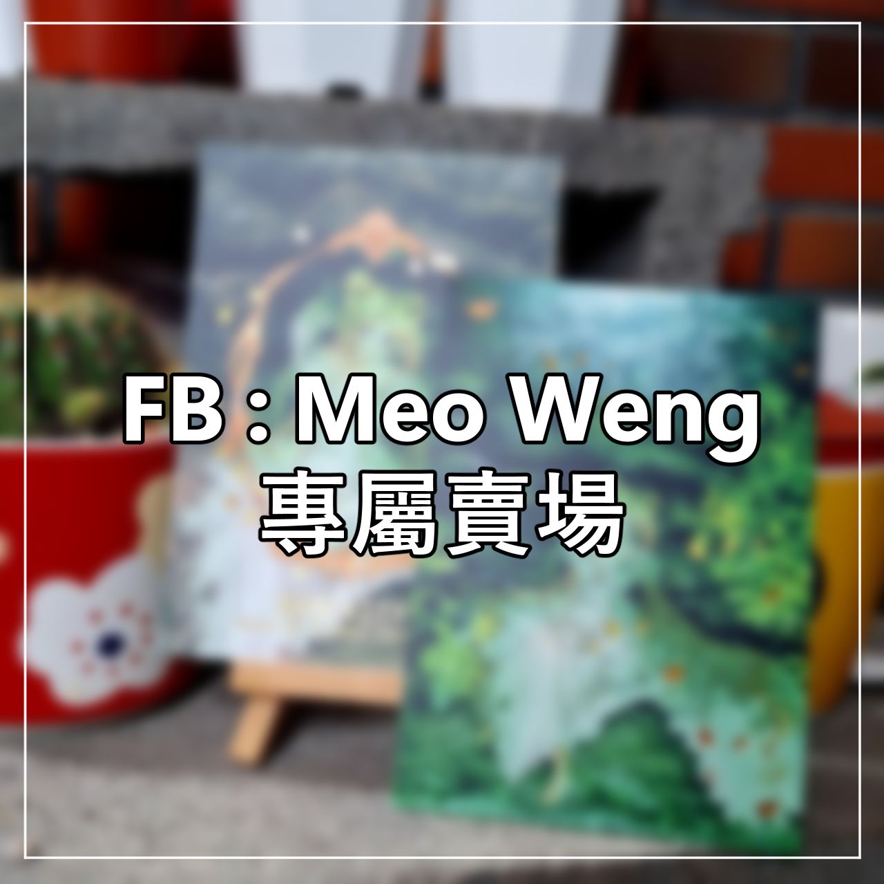 Meo Weng  專屬賣場