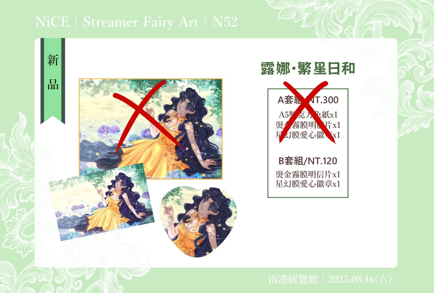 NiCE新品 美少女戰士 露娜 繁星日和 套組