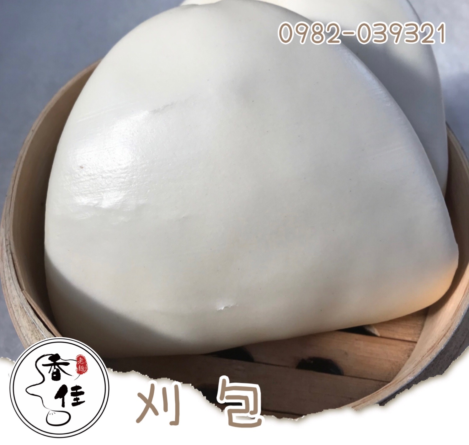 老麵刈包