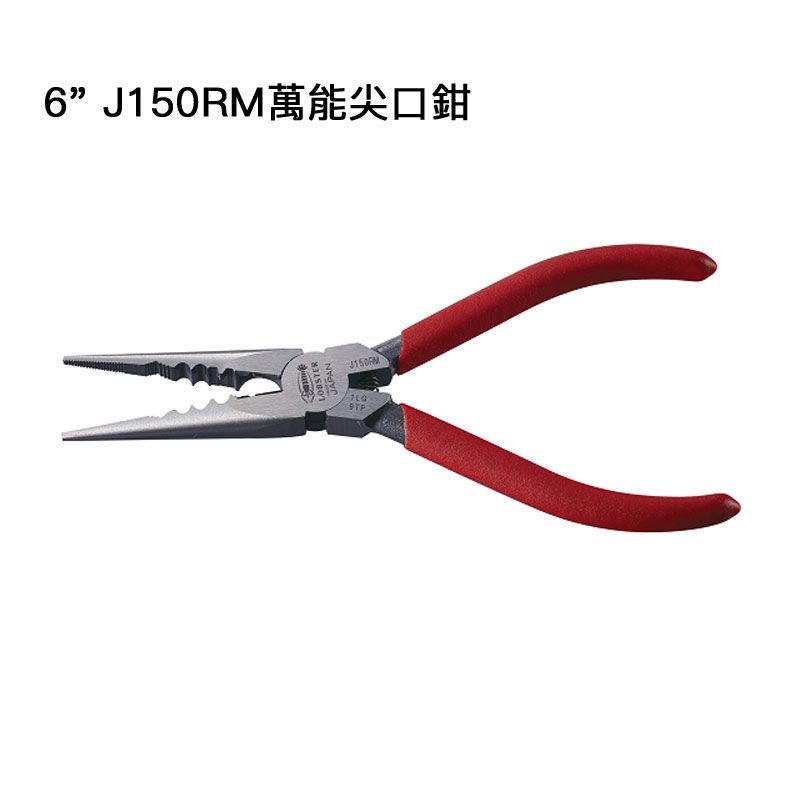 日本蝦牌LOBSTER 6英吋尖口鉗 - J150RM