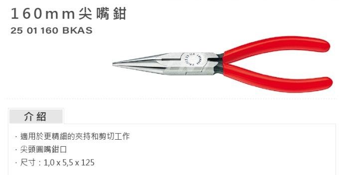 德國 K牌 KNIPEX 6＂ 尖嘴鉗 2501160 鋼絲鉗 德國原廠製造