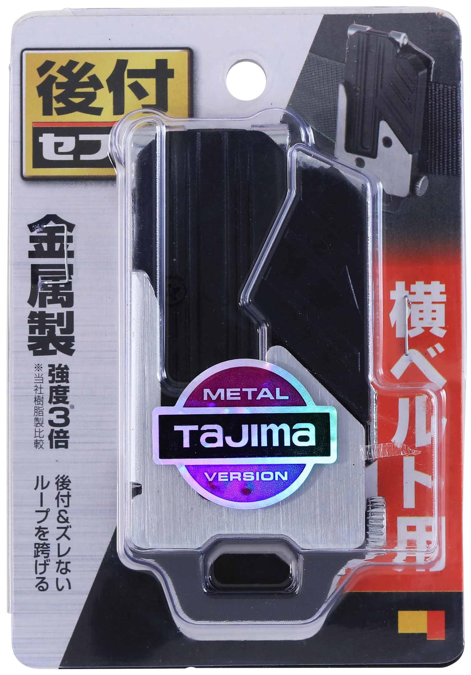 TAJIMA工具用金屬安全扣