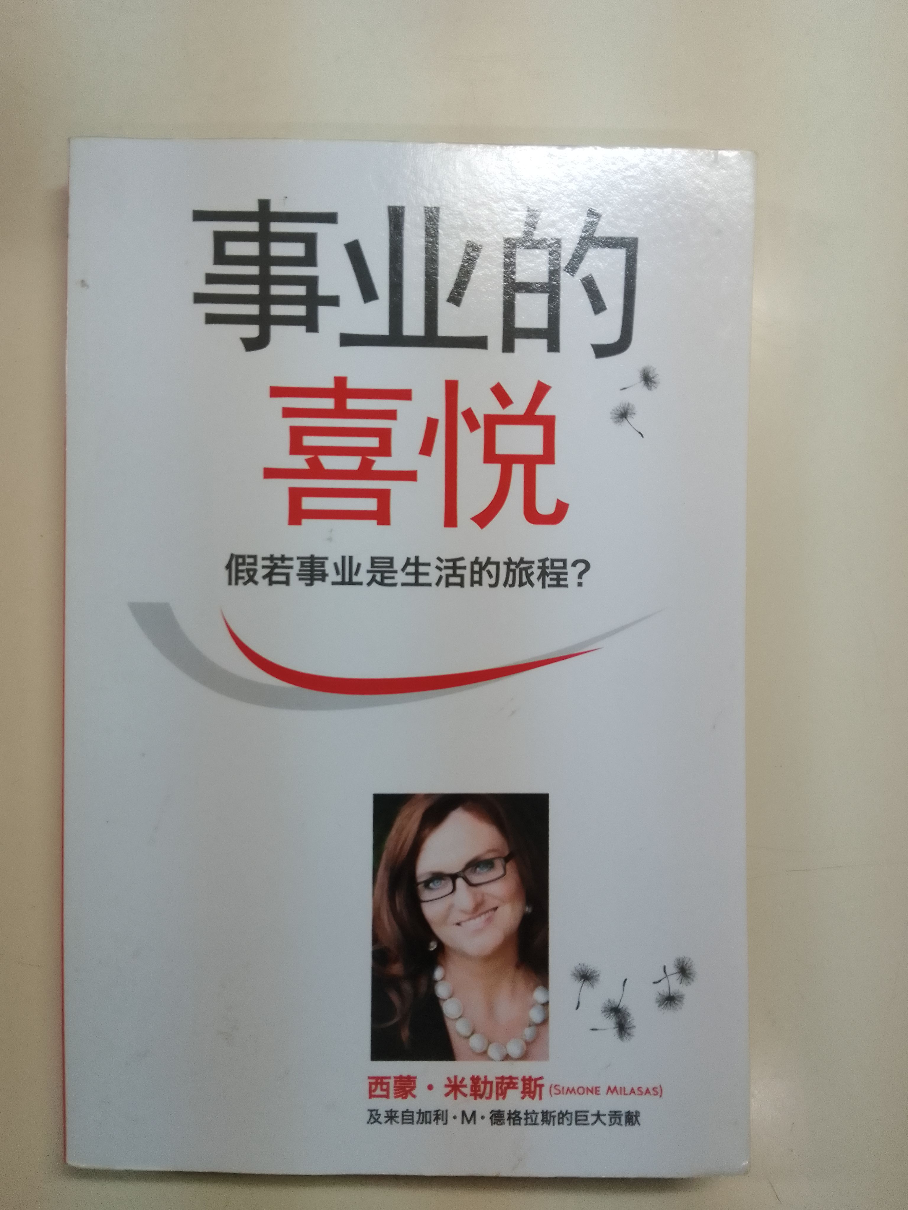 AC書籍-事業的喜悅 Simone Milasas 中文簡體 二手微瑕不影響閱讀