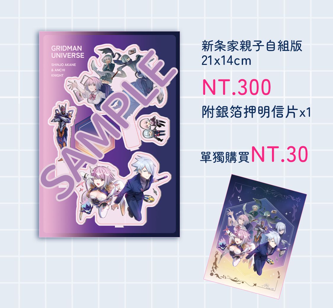 【GRIDMΛN UNIVERSE】新條親子壓克力自組版