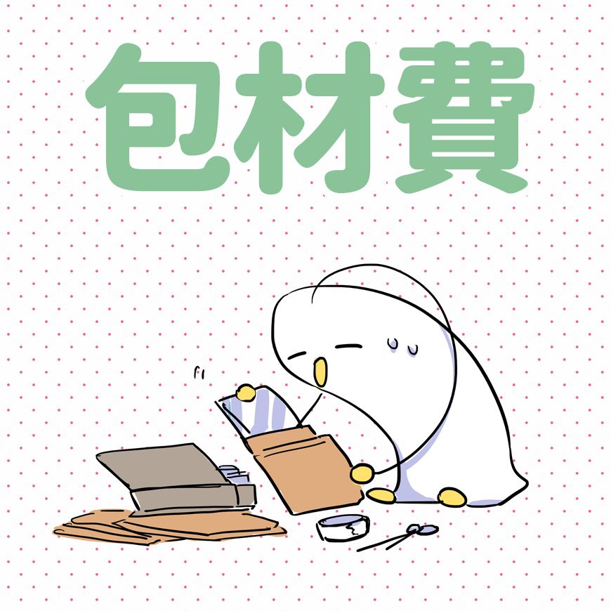 凡是下單請務必下單包材費