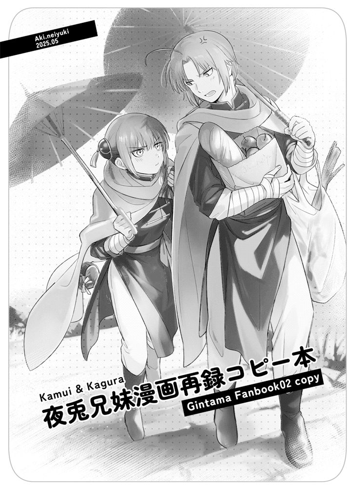【銀Gintama魂】兄妹漫畫再錄本