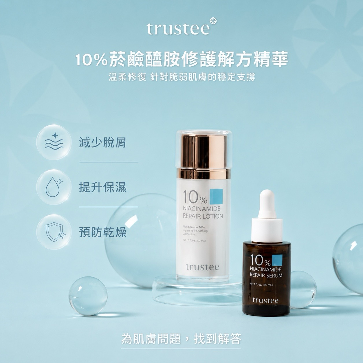 TRUSTEE 藍瓶保濕修護系列