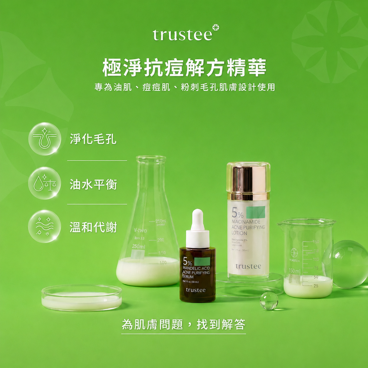 TRUSTEE 綠瓶極淨煥膚系列