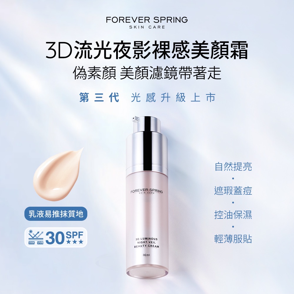 FS 3D流光夜影裸感美顏霜 30ml