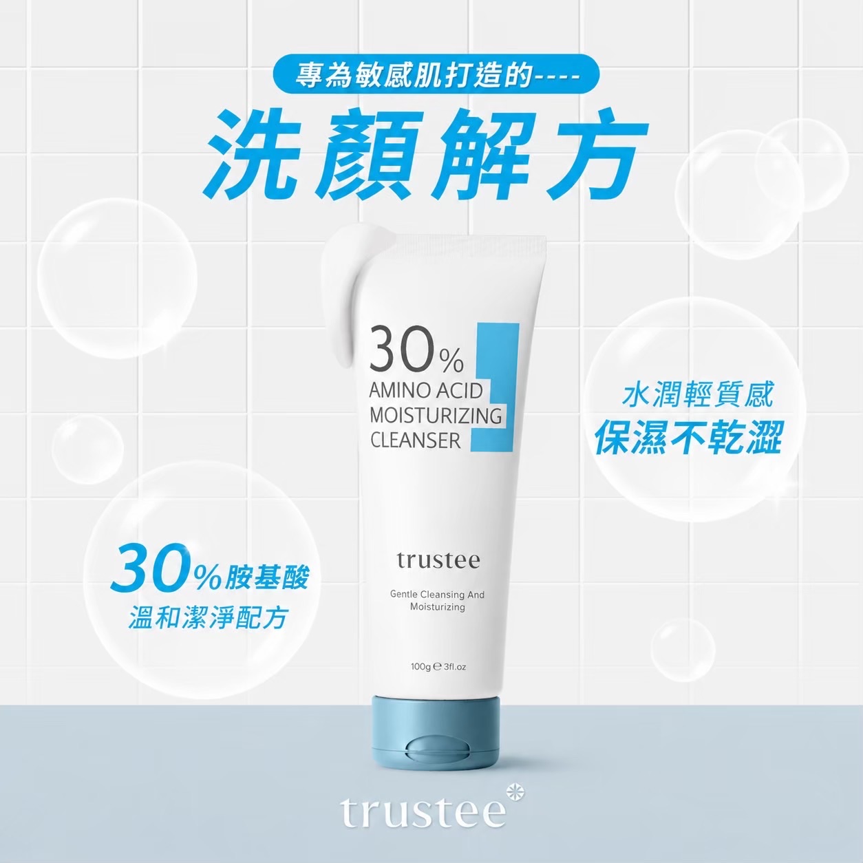 TRUSTEE 胺基酸保濕洗面乳