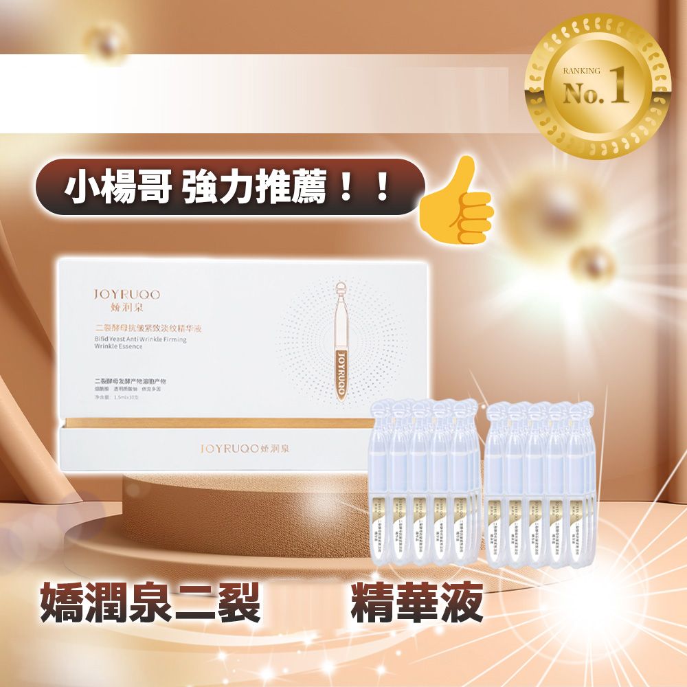 嬌潤泉 二裂酵母 緊緻淡紋 次拋 精華液