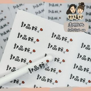 好福印｜透明貼紙 手繪手寫姓名貼 防水貼紙 客製化貼紙 1*2cm 160張一份 /1*3 cm 120張一份
