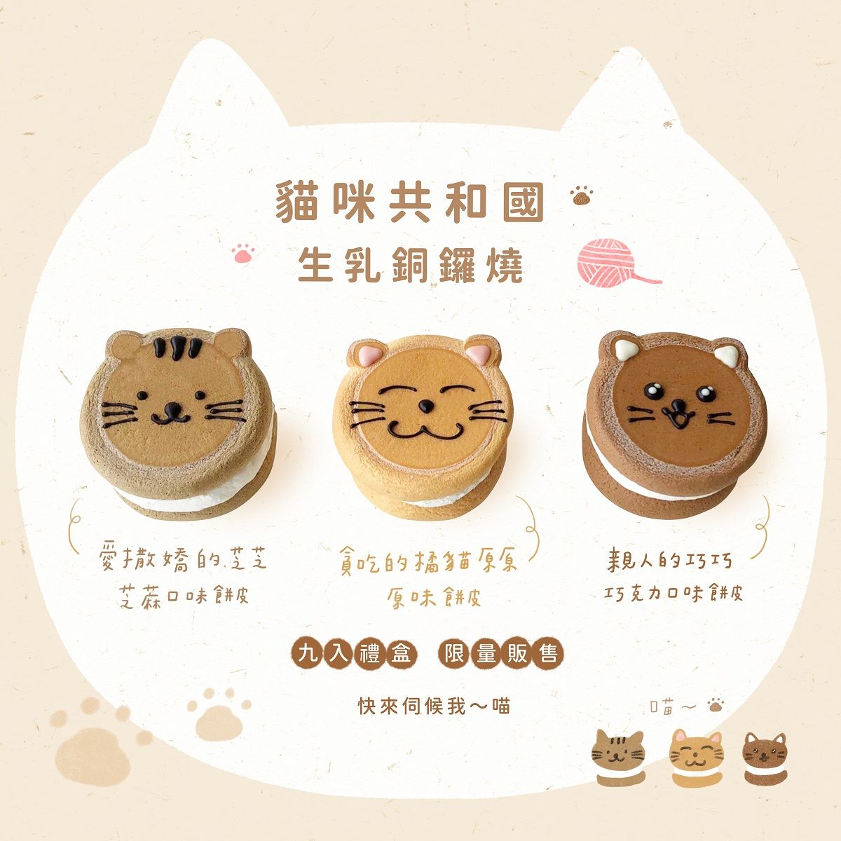 貓咪共和國生乳銅鑼燒禮盒
