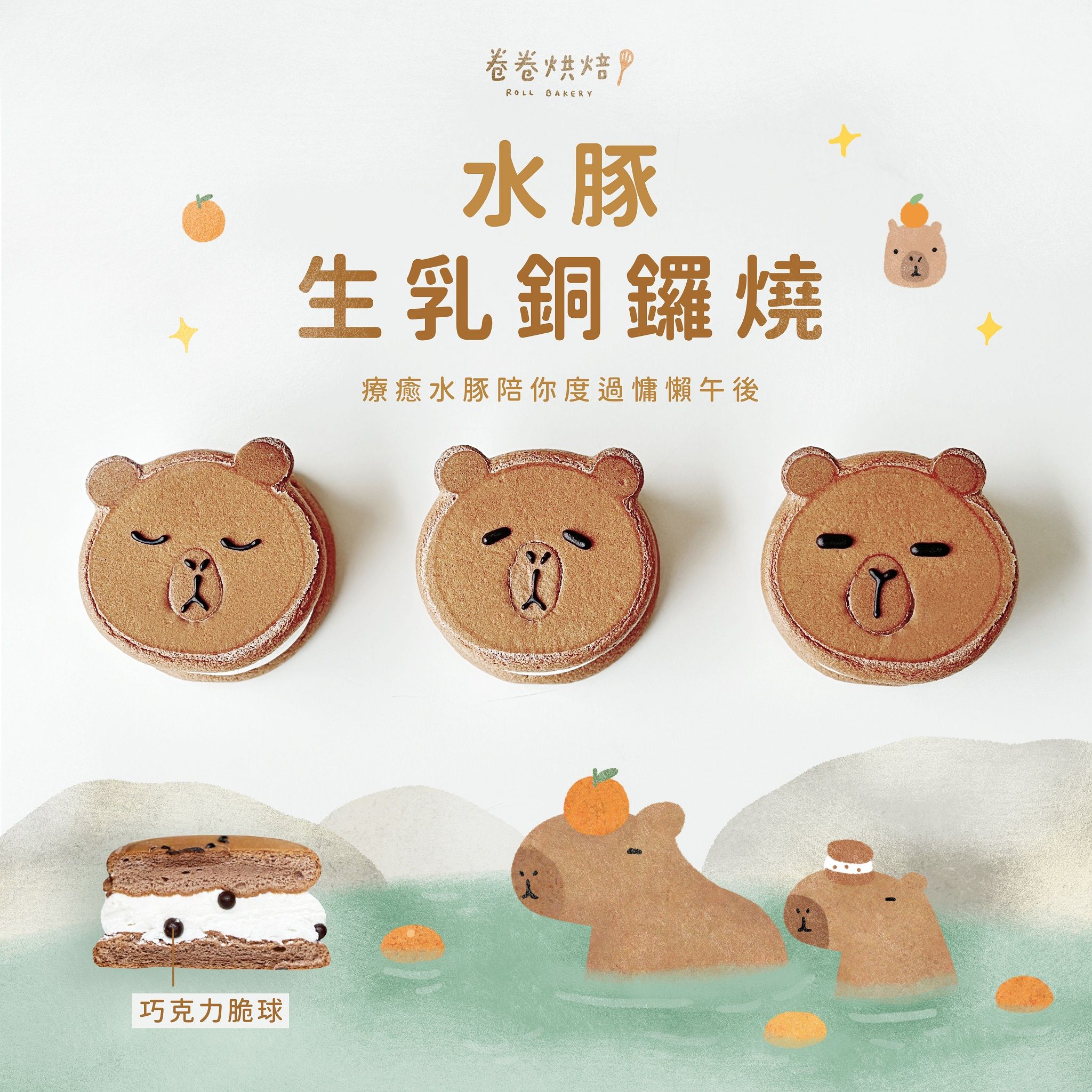 水豚生乳銅鑼燒禮盒