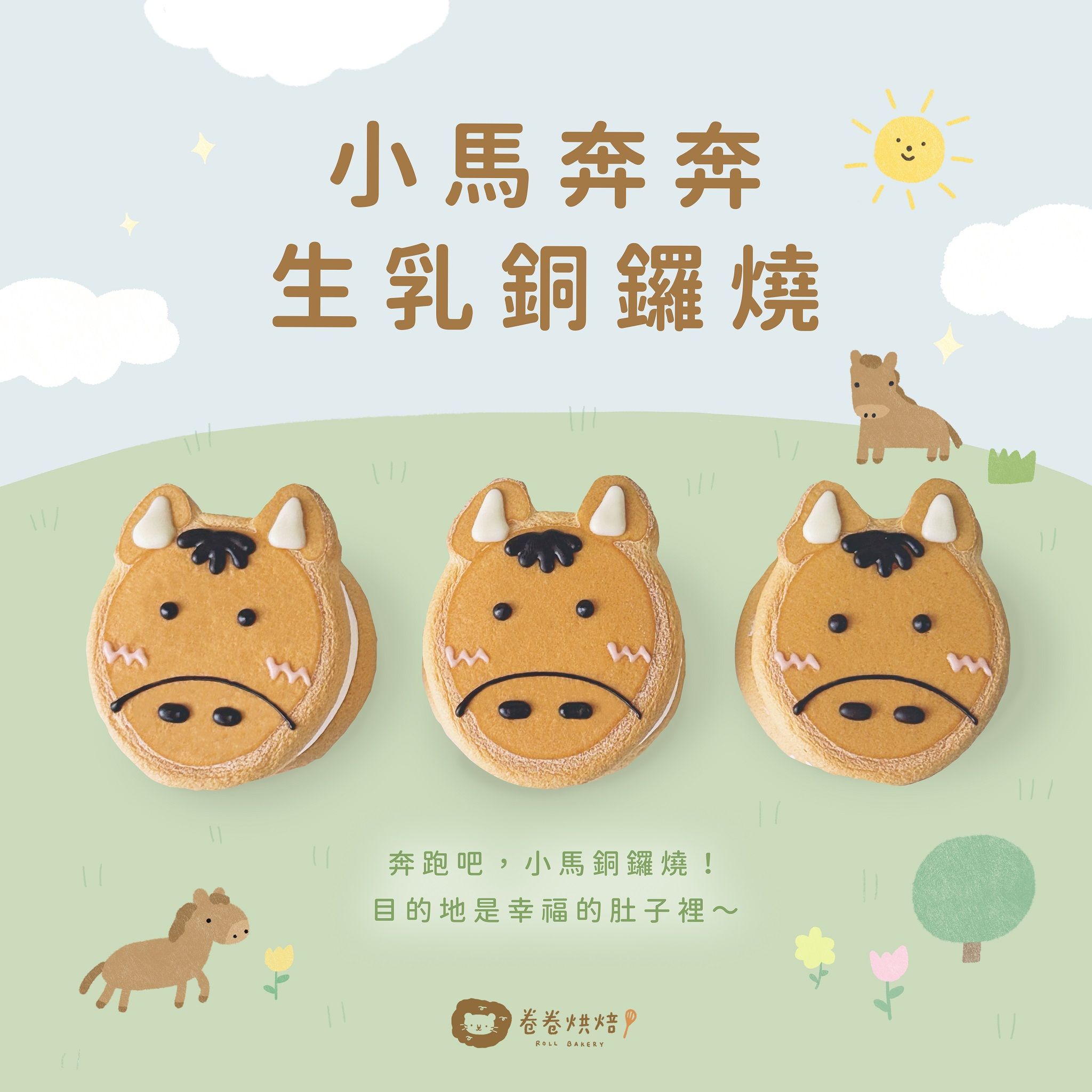 小馬奔奔生乳銅鑼燒（買一盒就送一顆蕾檬蛋糕）