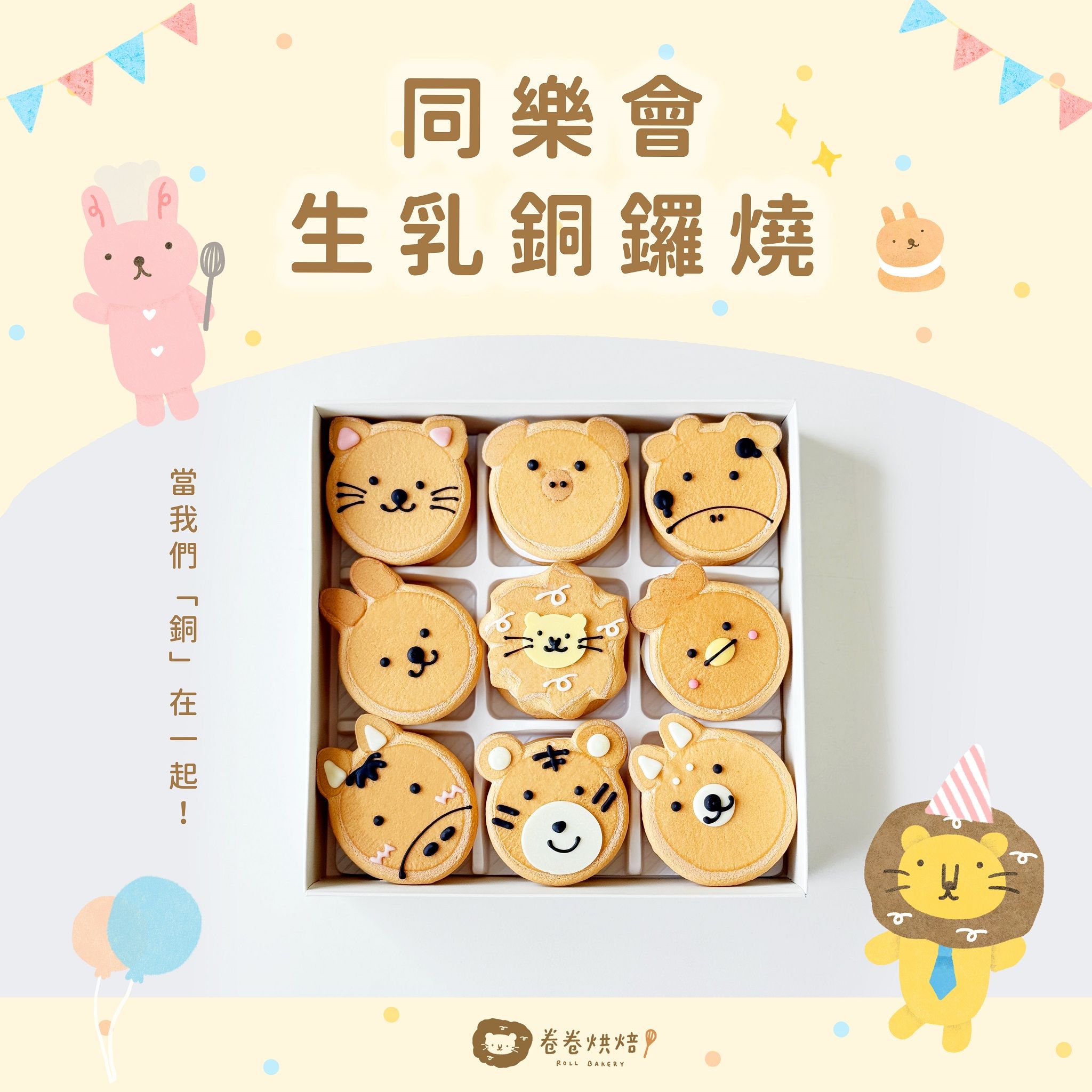 波獅版同樂會生乳銅鑼燒