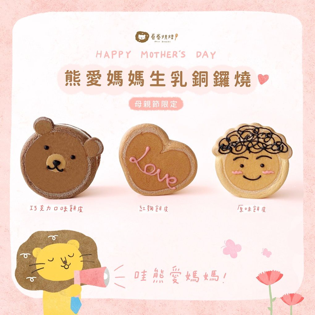 熊愛媽媽生乳銅鑼燒9入禮盒