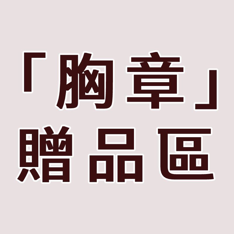 【胸章贈品區】35元胸章買4送1｜請在這裡選擇「贈品」