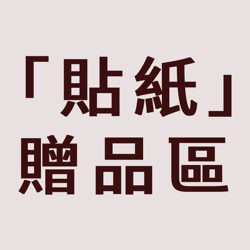 【貼紙贈品區】10元貼紙買5送1｜請在這裡選擇「贈品」