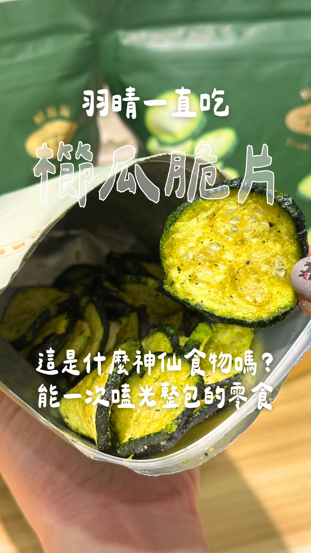 櫛瓜脆片5月團🌟限量預購開放中🔥