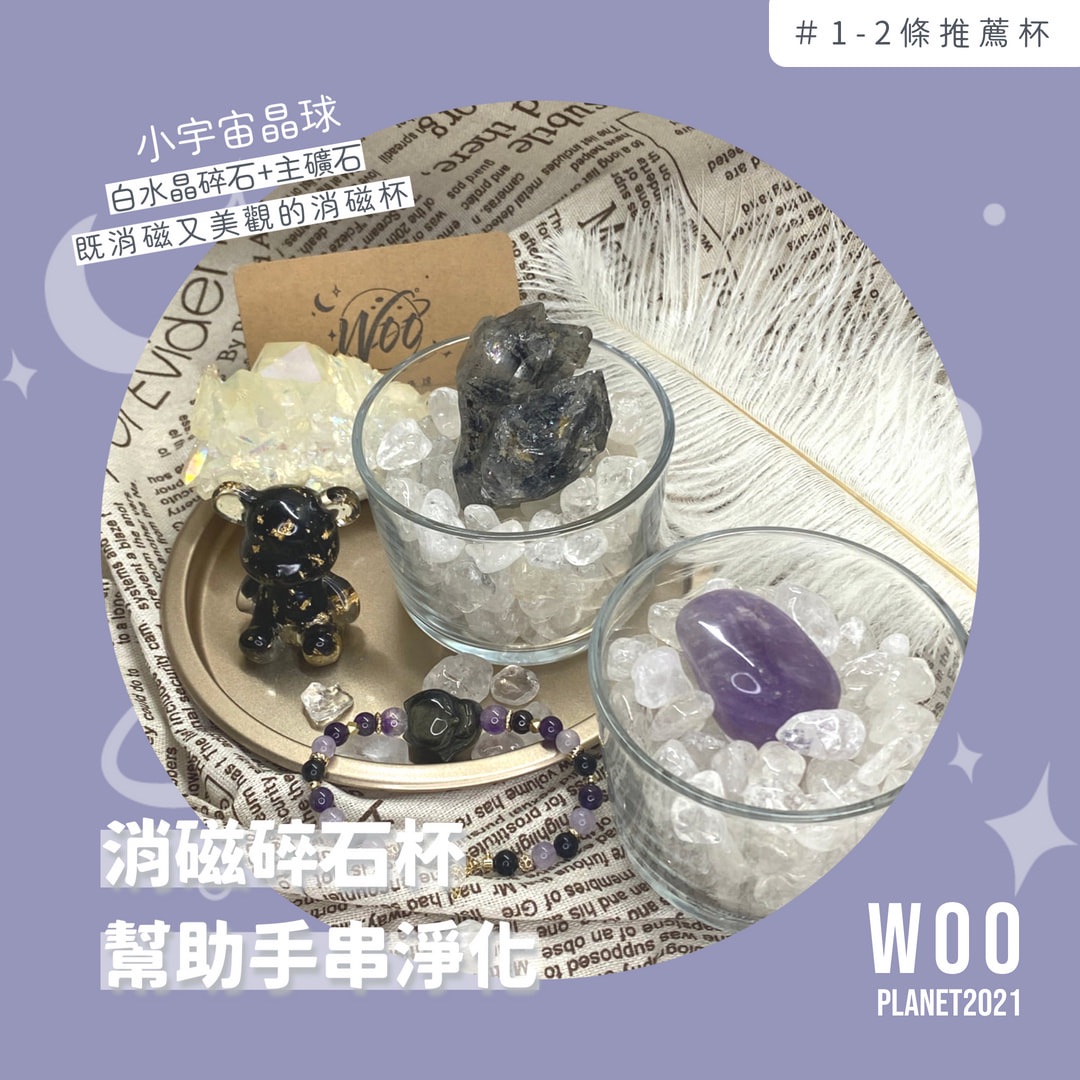 消磁碎石+礦杯組（不含小熊🐻）