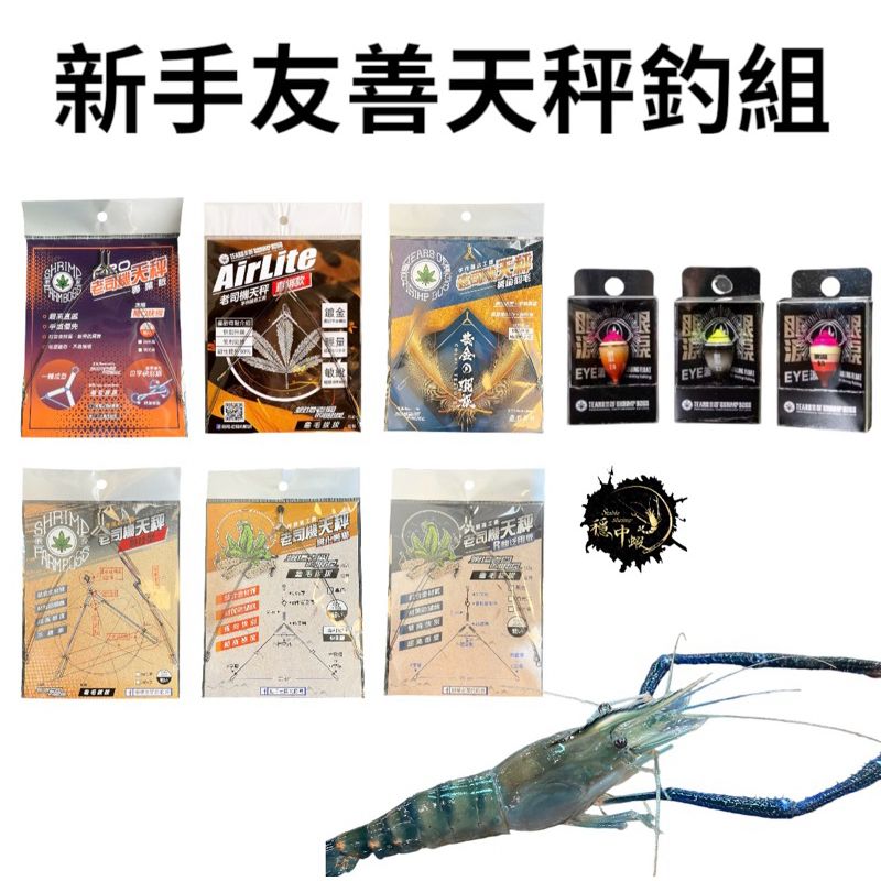 有善新手區 已配重！ 訊號清楚 阿波釣組 釣蝦天平套組（下單備註色頭） line:@832bcdxq