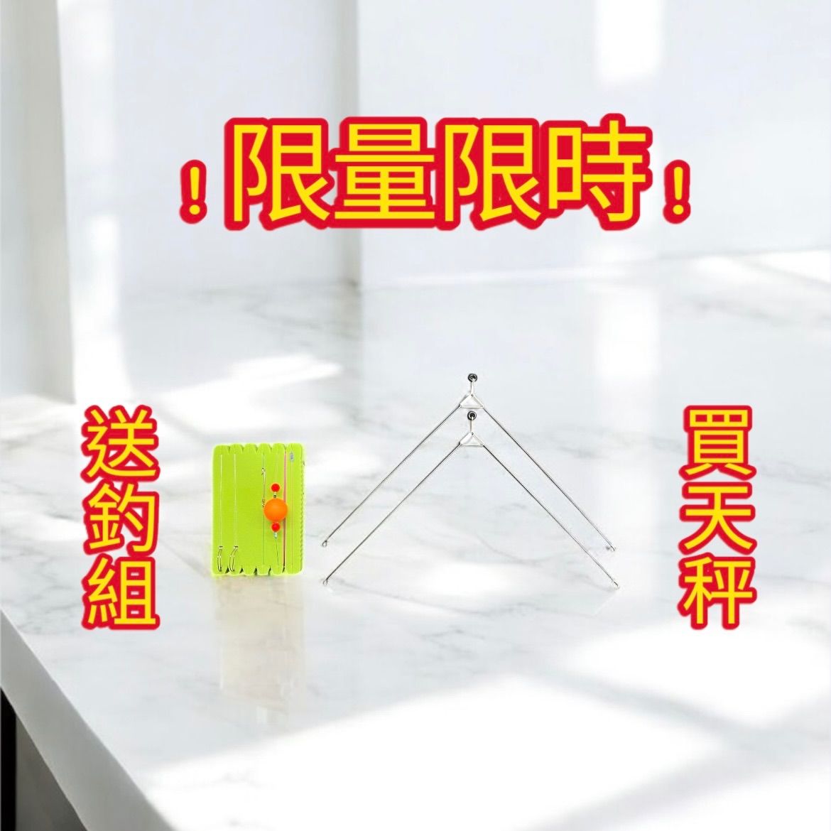 🎉 抖音滿週年｜限時限量感謝祭！🔥 買爆款天秤 就送實戰釣組