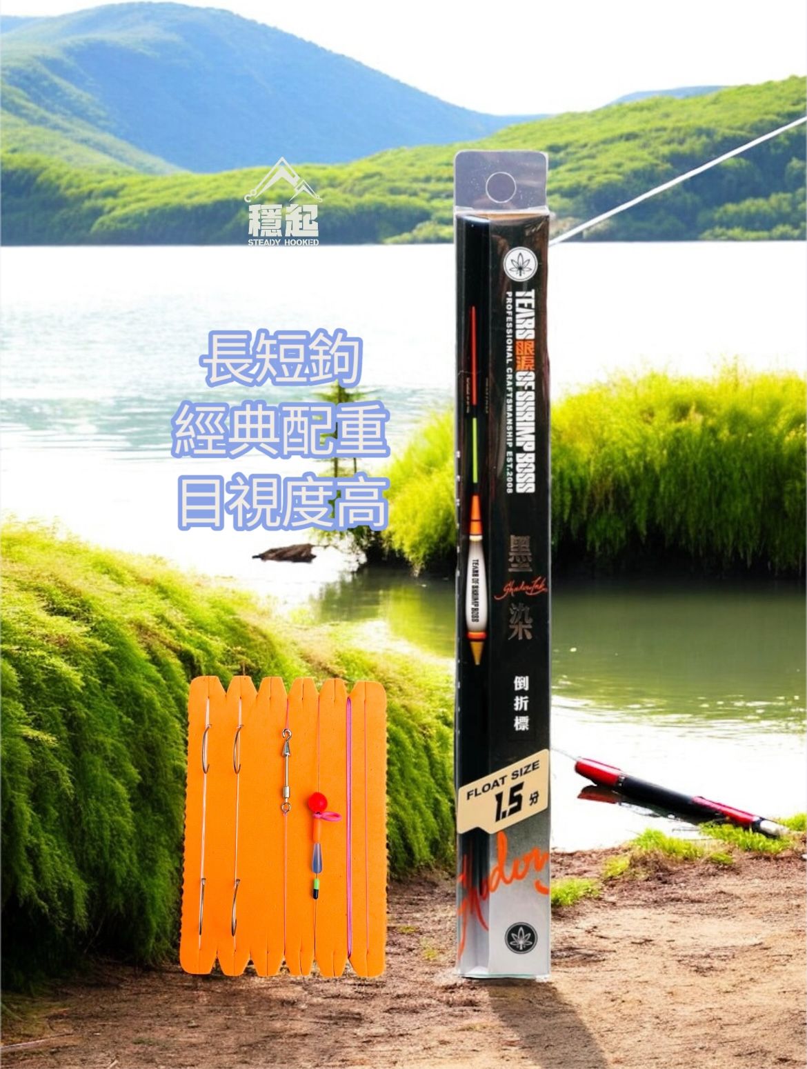 超經典墨染倒折標1.5分，造福各位玩長短鉤卻找不到好用浮標的各位！