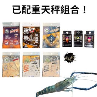 職人手綁阿波＋老司機系列天秤，量好水深即可釣蝦，不用煩惱配重，不會就問客服 @832bcdxq
