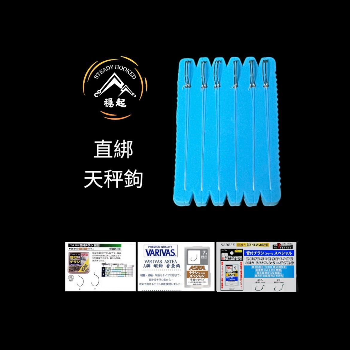 直綁鉤 長度10cm 香魚 ASP2 擊 管付。