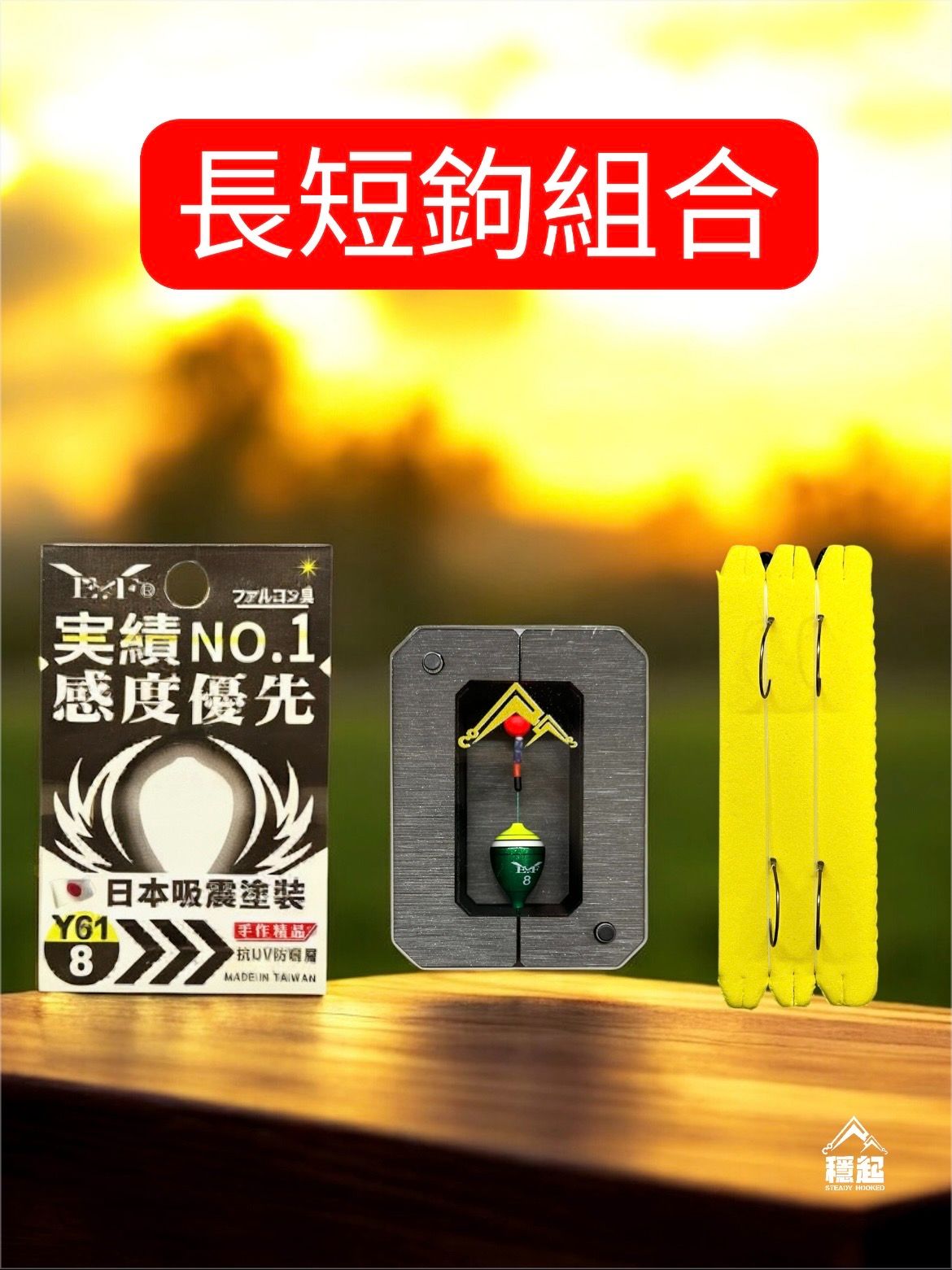 經典不敗款！已配重 長短鉤專用 展鷹西瓜波 神級搭配