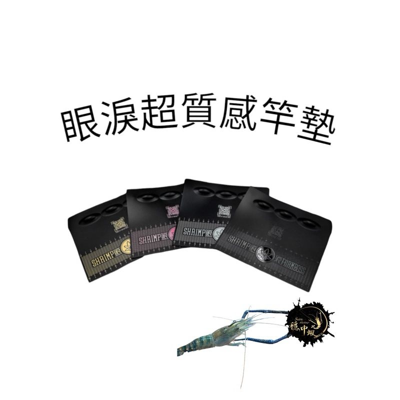 服貼架竿墊 保護你的竿子 還可以量蝦子尺寸