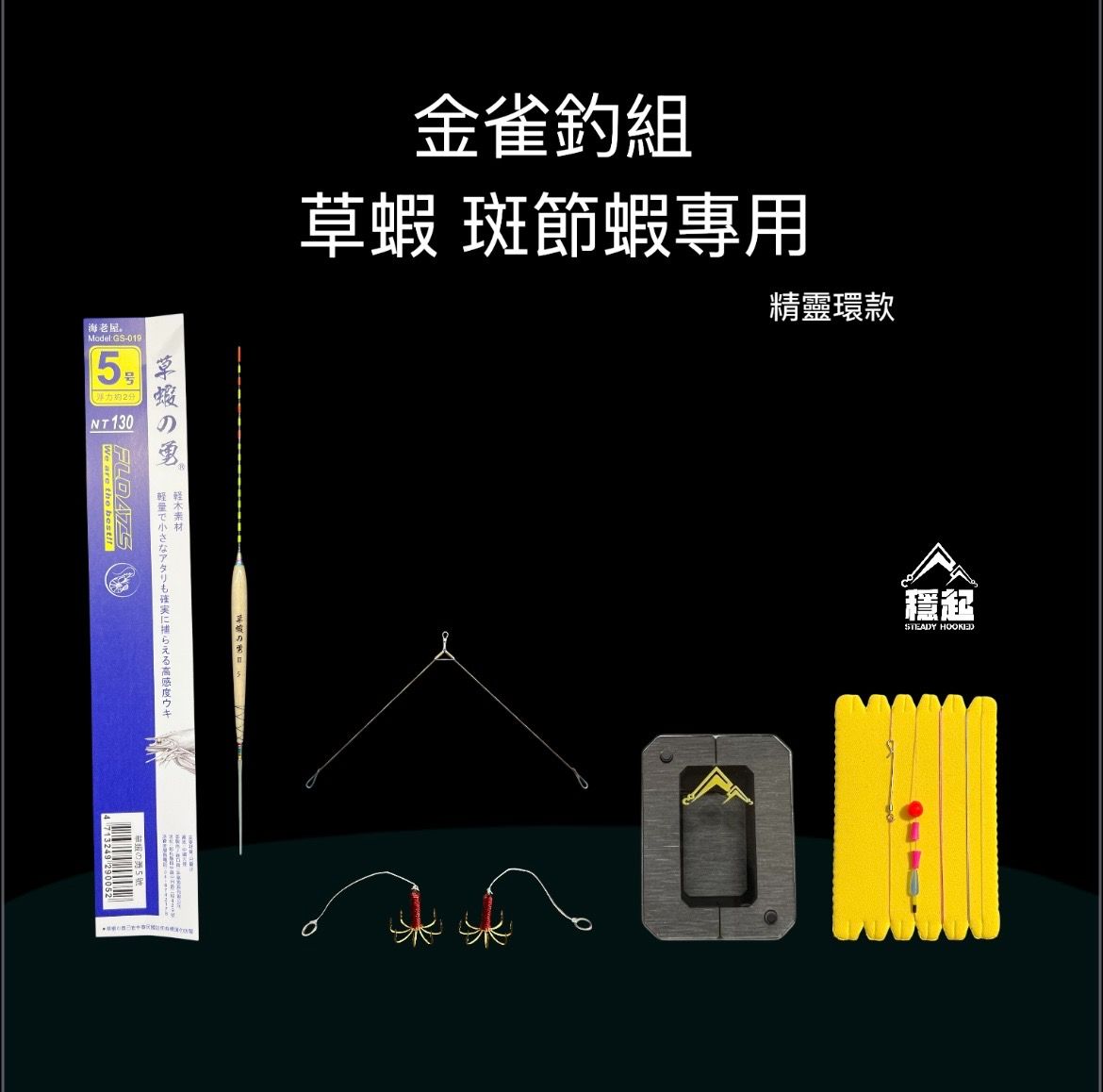草蝦釣組來啦！已配重 免綁線 整組入水浮標剩五目即可開釣！
