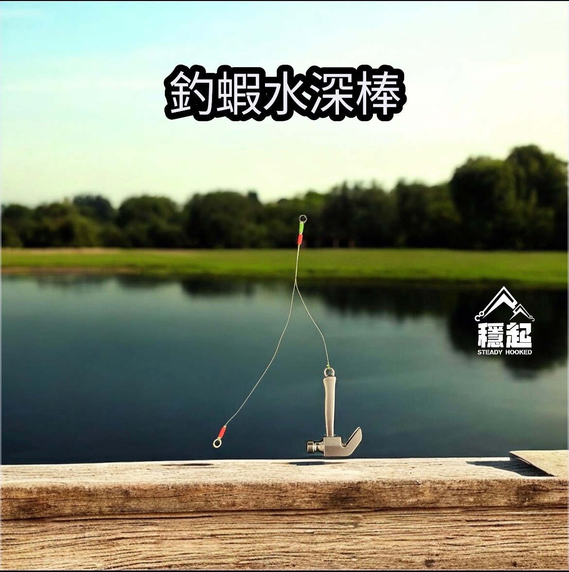 釣蝦水深棒 超酷水深棒