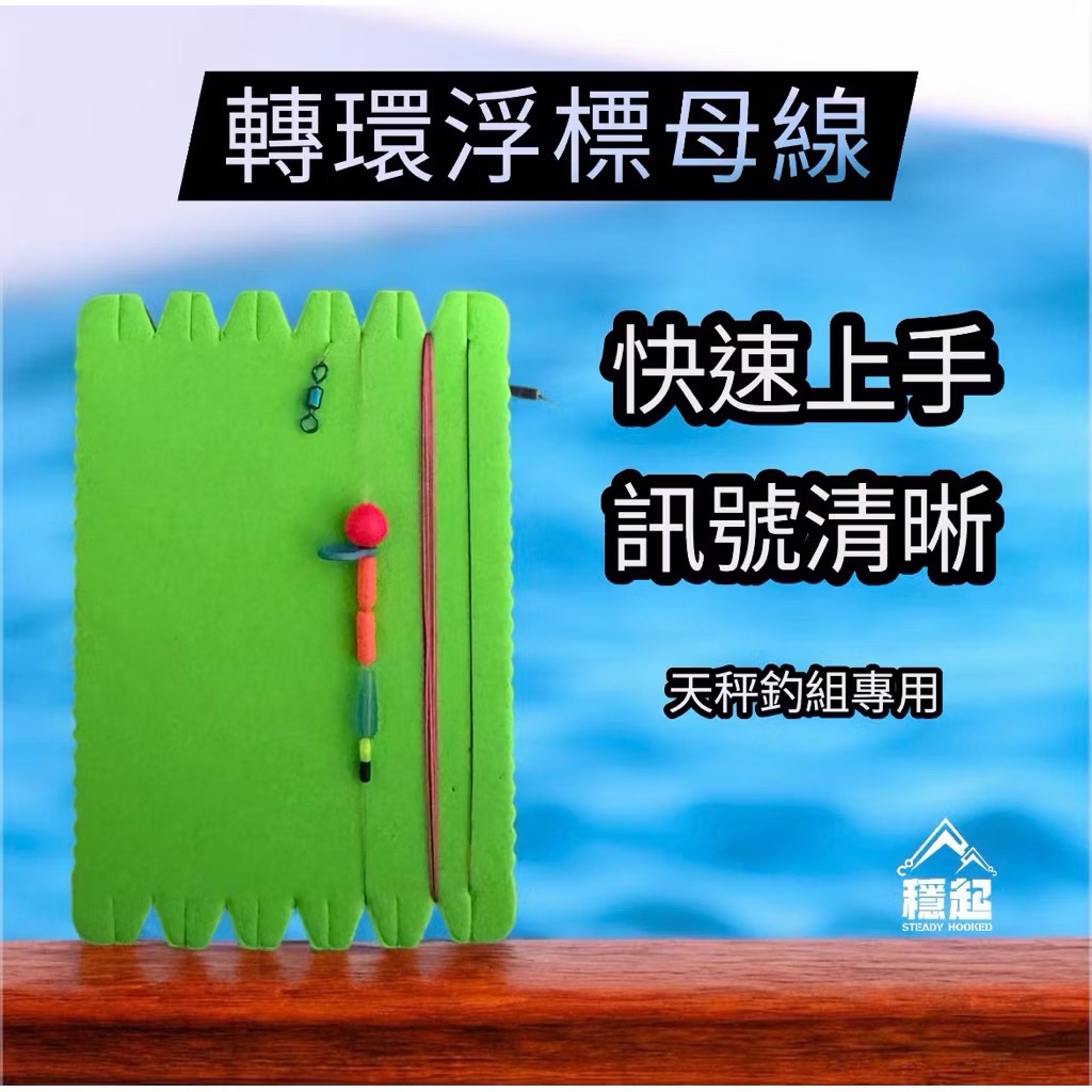 浮標母線 已綁好 競速天秤 R頭天秤 訊號清晰