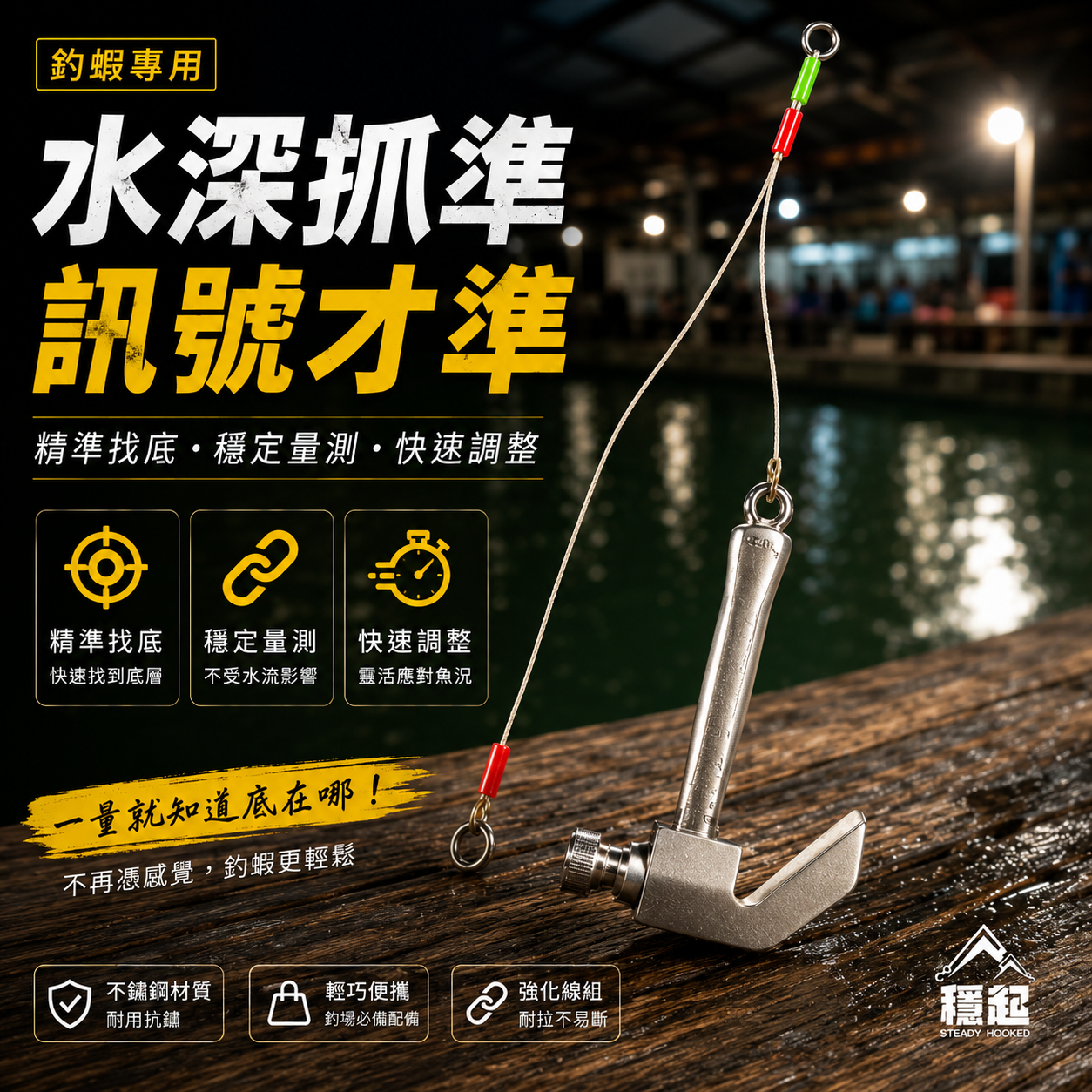 釣蝦水深棒 超酷水深棒