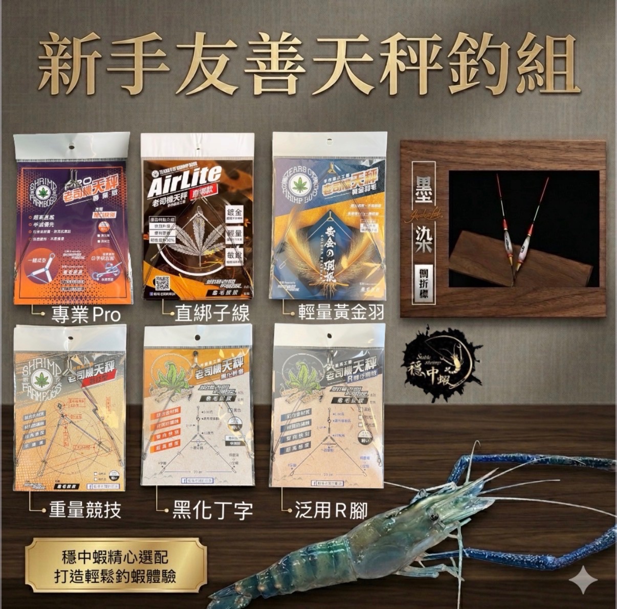 不會配重？你來對了 黃金比例配重 墨染倒折標＋老司機系列天秤 量好水深就釣蝦