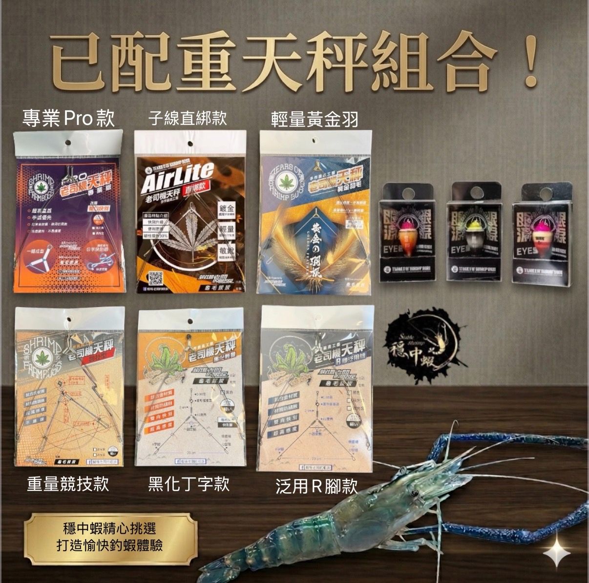 職人手綁阿波＋老司機系列天秤，量好水深即可釣蝦，不用煩惱配重，不會就問客服 @832bcdxq